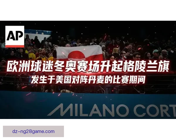 冬奥冰球赛场球迷团结举旗挺丹麦